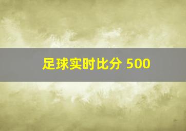 足球实时比分 500